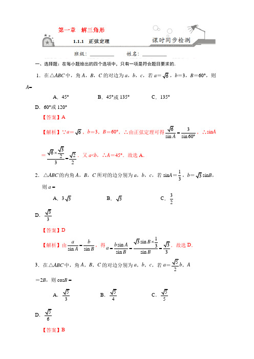 专题1-1-1 正弦定理-2017-2018学年高二数学必修5 含解析 精品
