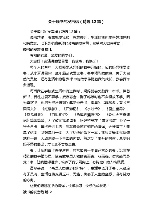 关于读书的发言稿（精选12篇）