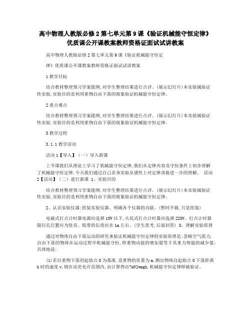 高中物理人教版必修2第七单元第9课《验证机械能守恒定律》优质课公开课教案教师资格证面试试讲教案
