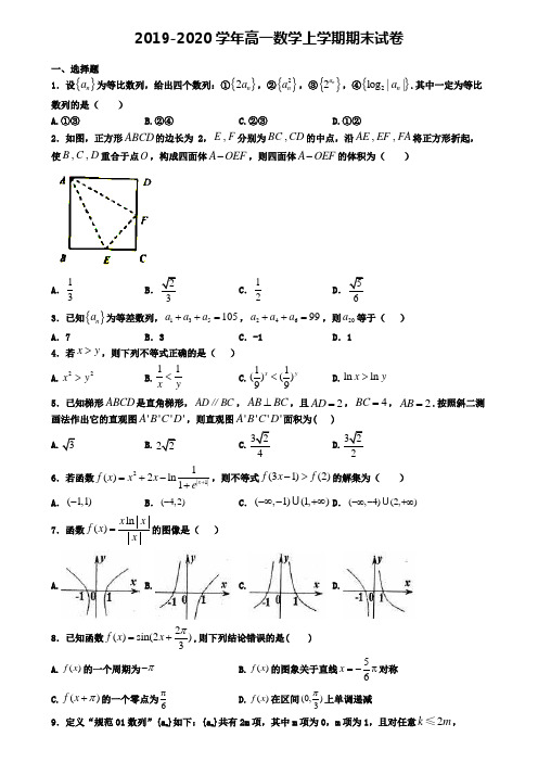 〖精选4套试卷〗天津市河西区2020年高一(上)数学期末质量跟踪监视模拟试题