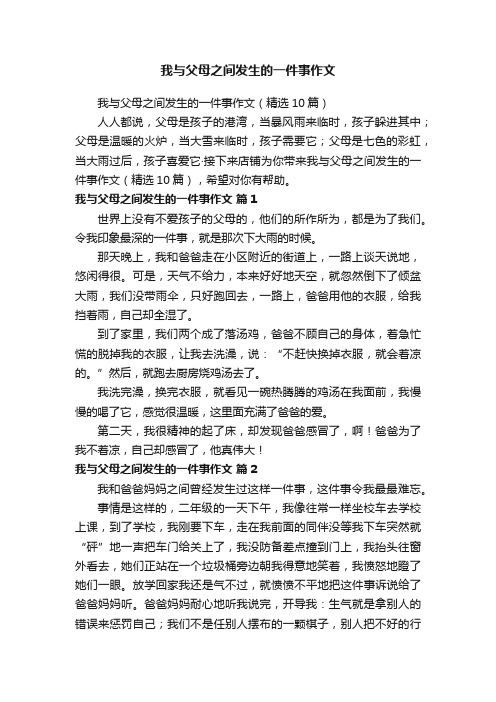 我与父母之间发生的一件事作文