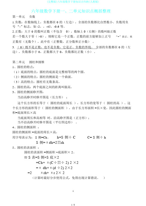 (完整版)六年级数学下册知识点归纳(人教版)