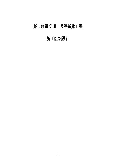 某市轨道交通一号线基建工程施工组织设计