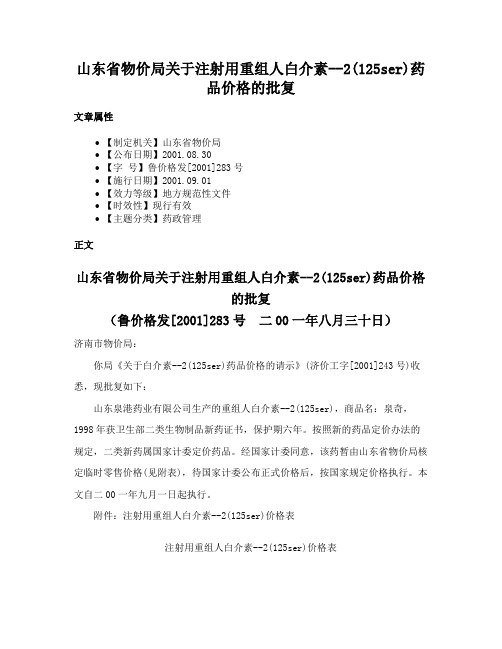 山东省物价局关于注射用重组人白介素--2(125ser)药品价格的批复