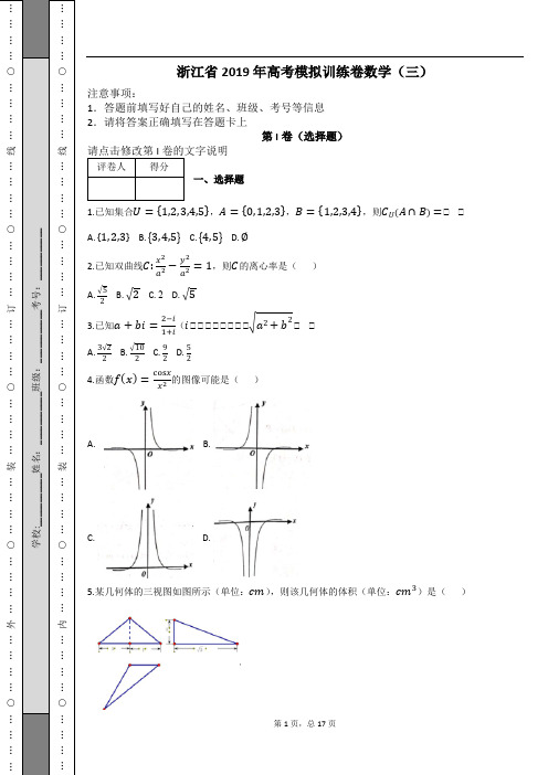 浙江省2019 年高考模拟训练卷数学(三)及解析