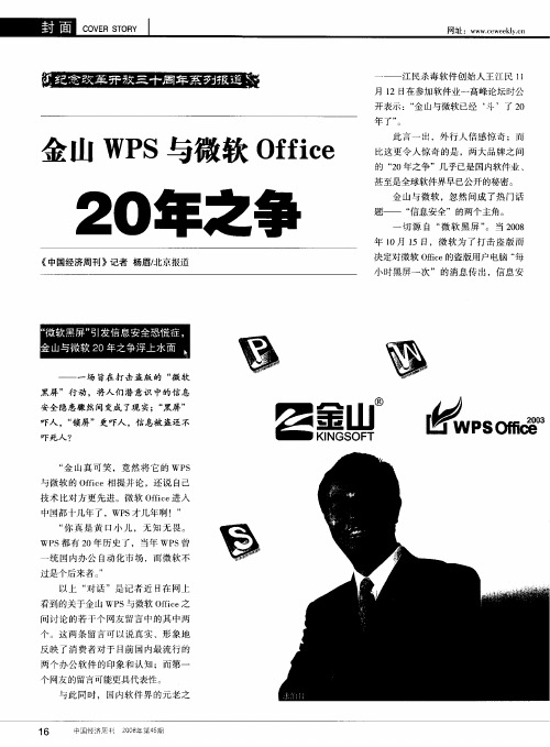 金山WPS与微软Office20年之争