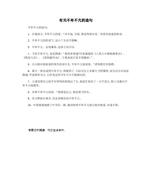 有关不卑不亢的造句