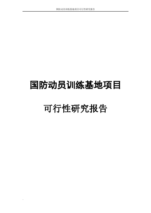 国防动员训练基地项目可行性研究报告