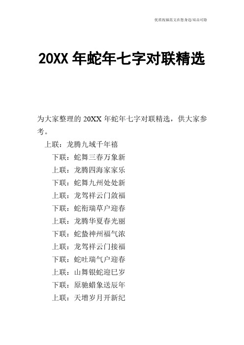 20XX年蛇年七字对联精选