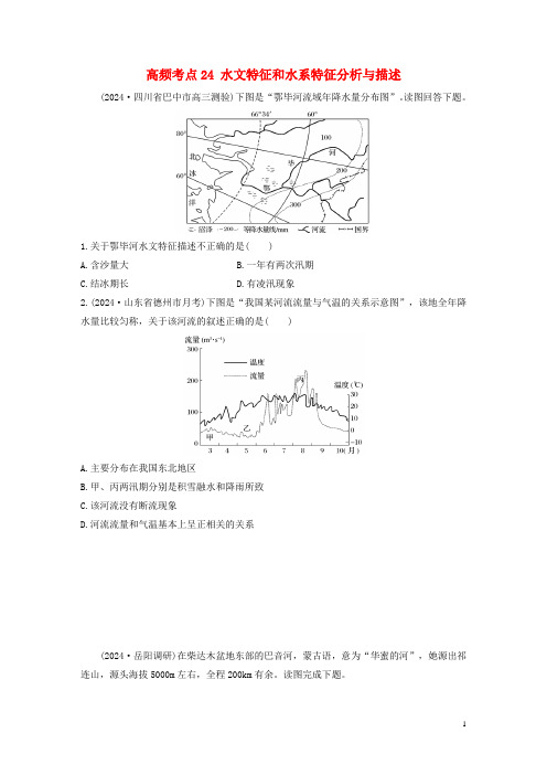 2025版高考地理一轮复习专题三水文与地形高频考点24水文特征和水系特征分析与描述练习含解析