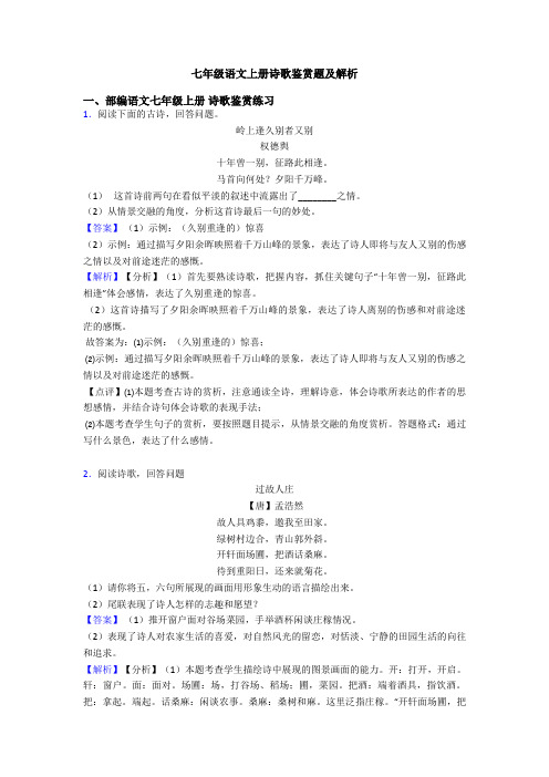 七年级语文上册诗歌鉴赏题及解析