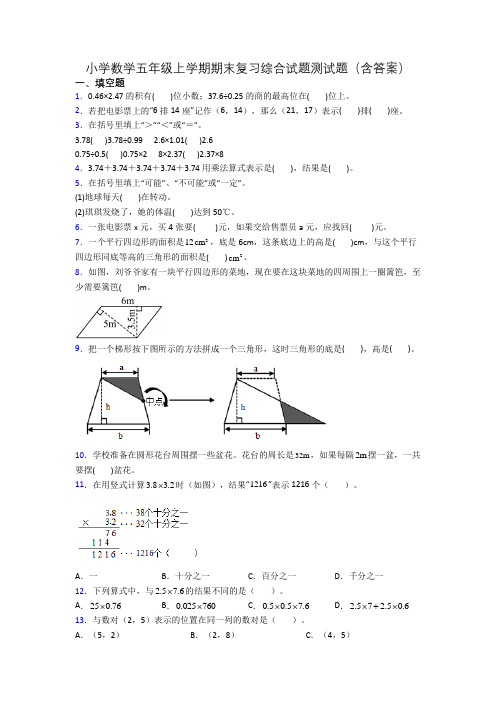 小学数学五年级上学期期末复习综合试题测试题(含答案)