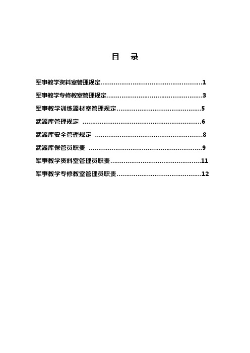 湖南工程学院人民武装部军事教研室三室一库建设管理制度文件汇编