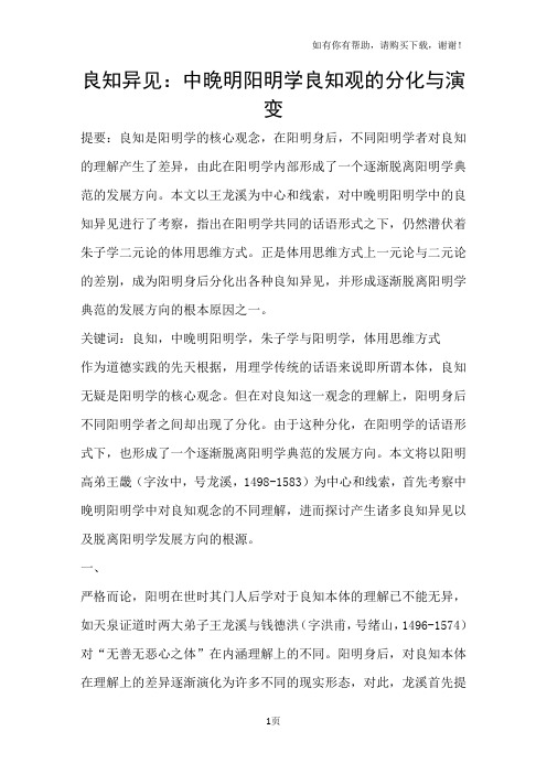 良知异见:中晚明阳明学良知观的分化与演变