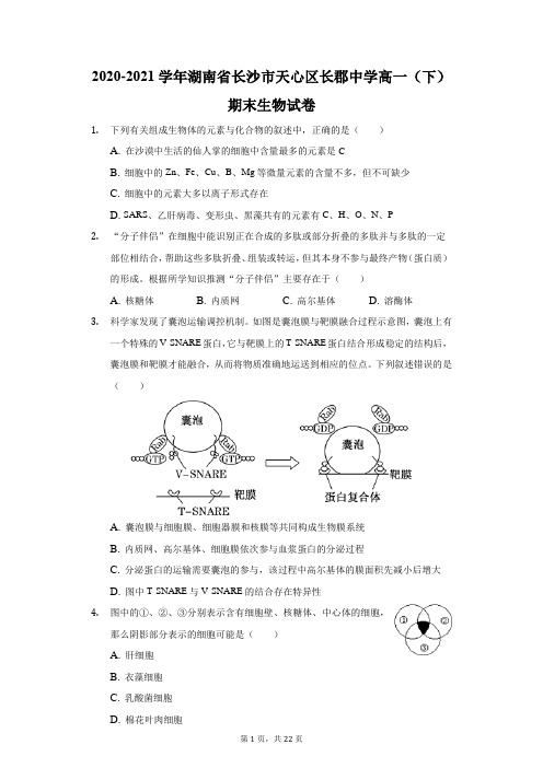 2020-2021学年湖南省长沙市天心区长郡中学高一(下)期末生物试卷(附答案详解)