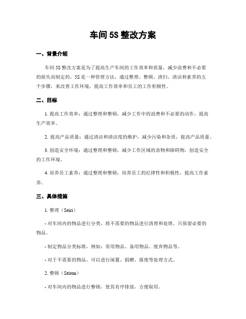 车间5S整改方案