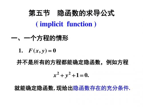 隐函数的求导公式