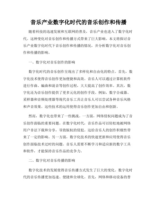 音乐产业数字化时代的音乐创作和传播