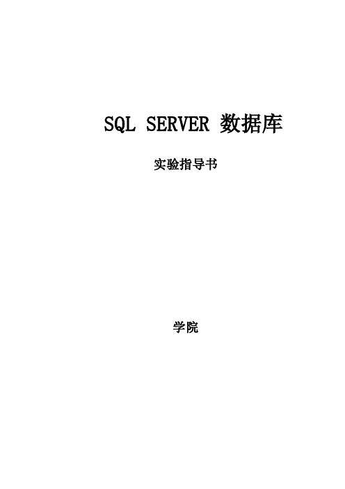 SQLSERVER数据库实验指导书