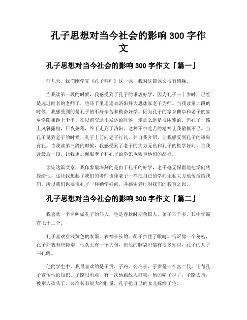 孔子思想对当今社会的影响300字作文