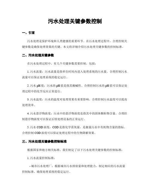 污水处理关键参数控制