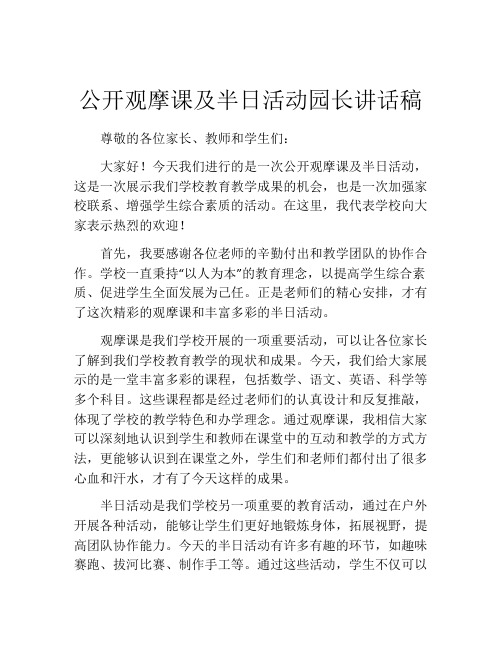 公开观摩课及半日活动园长讲话稿