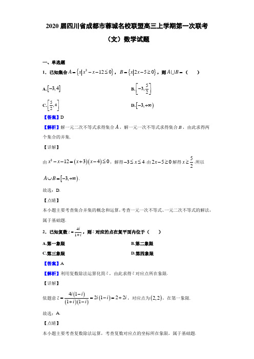 2020届四川省成都市蓉城名校联盟高三上学期联考（文）数学试题