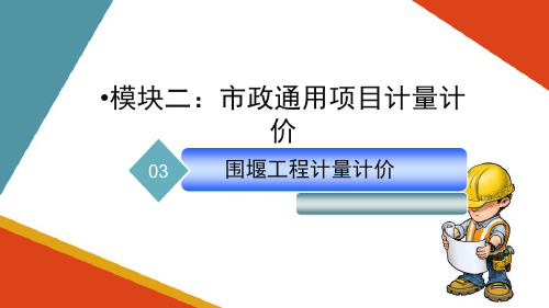 市政工程计量计价—围堰工程