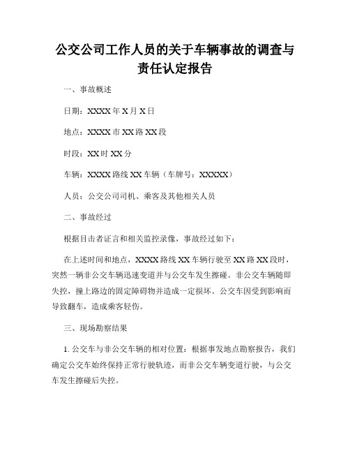 公交公司工作人员的关于车辆事故的调查与责任认定报告