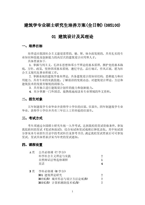 建筑学专业硕士研究生培养方案)(085100)01建筑设计及其理论