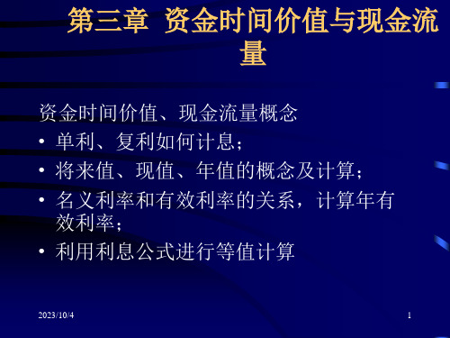 现金流量与资金时间价值PPT课件