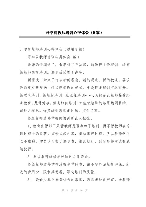 开学前教师培训心得体会(9篇)