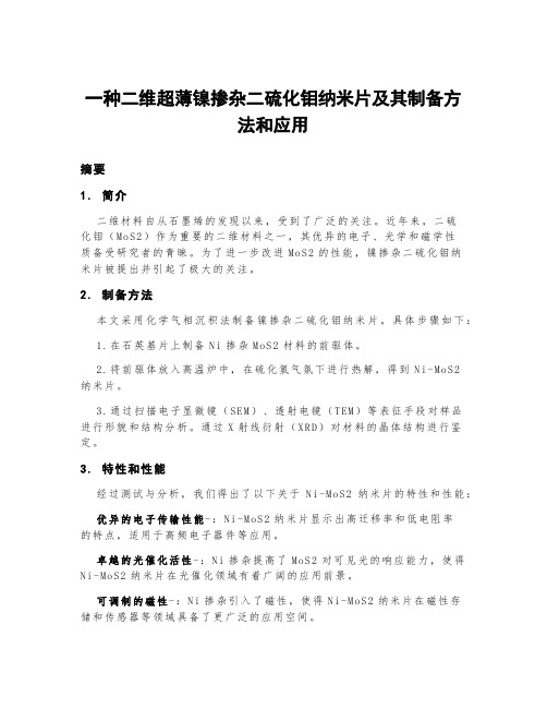 一种二维超薄镍掺杂二硫化钼纳米片及其制备方法和应用