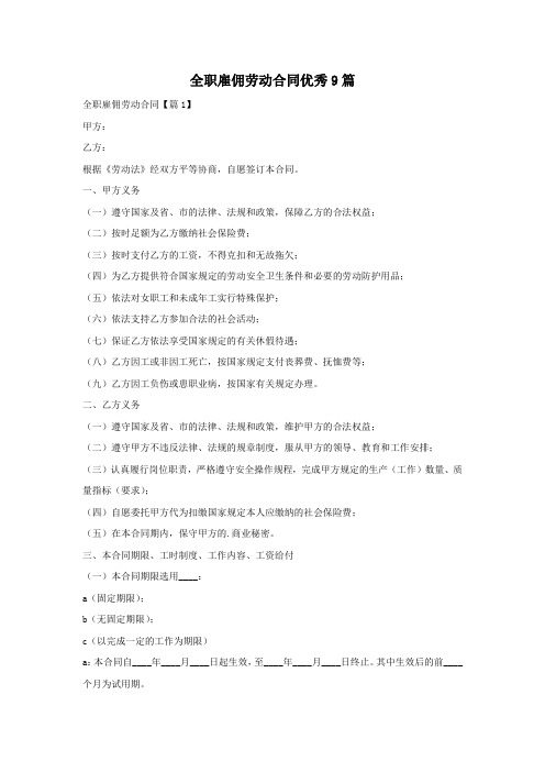 全职雇佣劳动合同优秀9篇