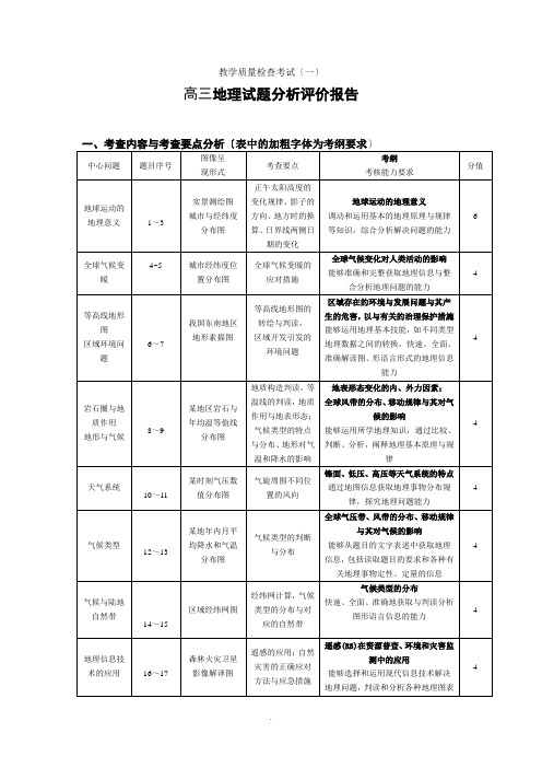 高三地理试题分析评价报告