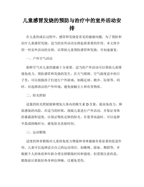 儿童感冒发烧的预防与治疗中的室外活动安排