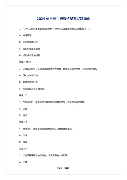 2024年日照三级教练员考试题题库