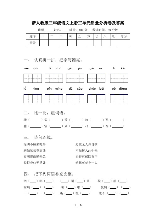 新人教版三年级语文上册三单元质量分析卷及答案