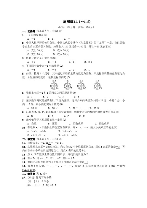 2018年秋七年级数学(河北)人教版习题：周周练(1.1～1.2)