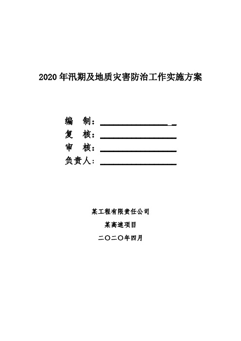 汛期及地质灾害防治工作实施方案