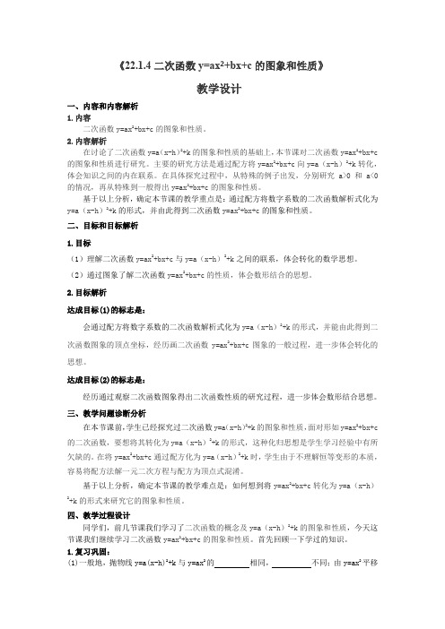 数学北师大版八年级下册§22.1.4《二次函数y=ax2+bx+c的图象和性质》.1.4教学设计