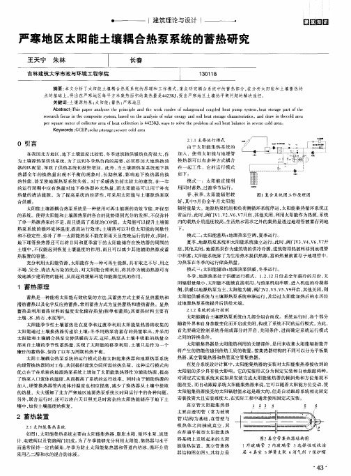 严寒地区太阳能土壤耦合热泵系统的蓄热研究