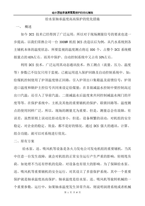 给水泵轴承温度高高保护的优化措施