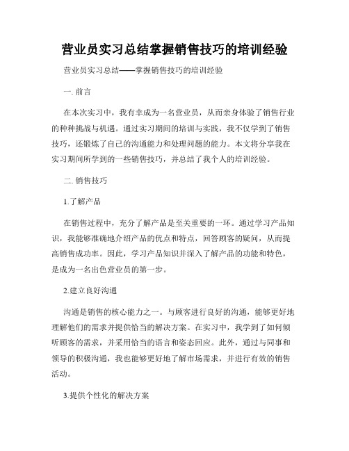 营业员实习总结掌握销售技巧的培训经验