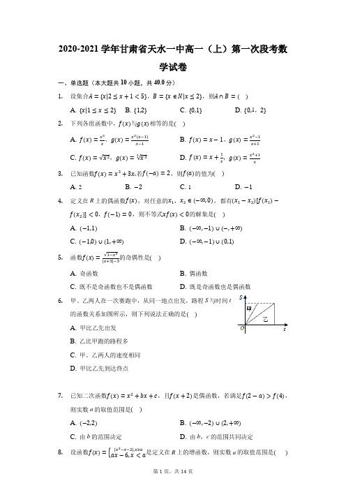 2020-2021学年甘肃省天水一中高一(上)第一次段考数学试卷(附答案详解)