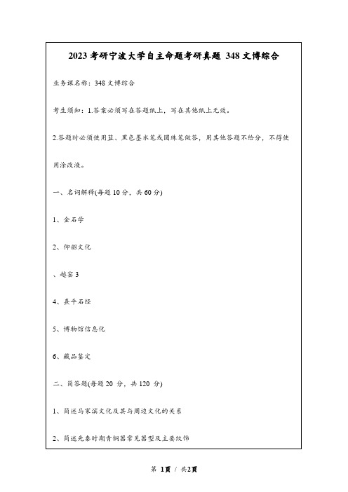 2023考研宁波大学自主命题研究生入学考试真题 348文博综合