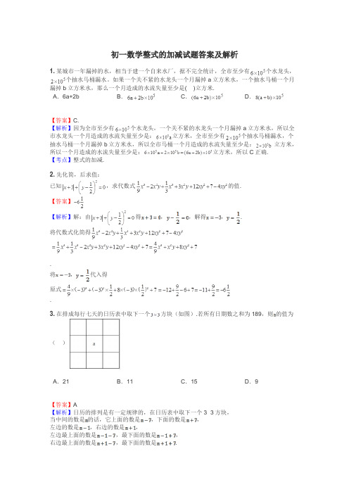 初一数学整式的加减试题答案及解析
