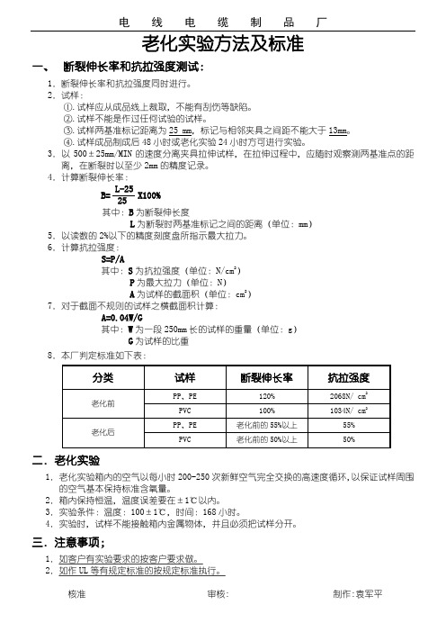 老化实验方法及标准