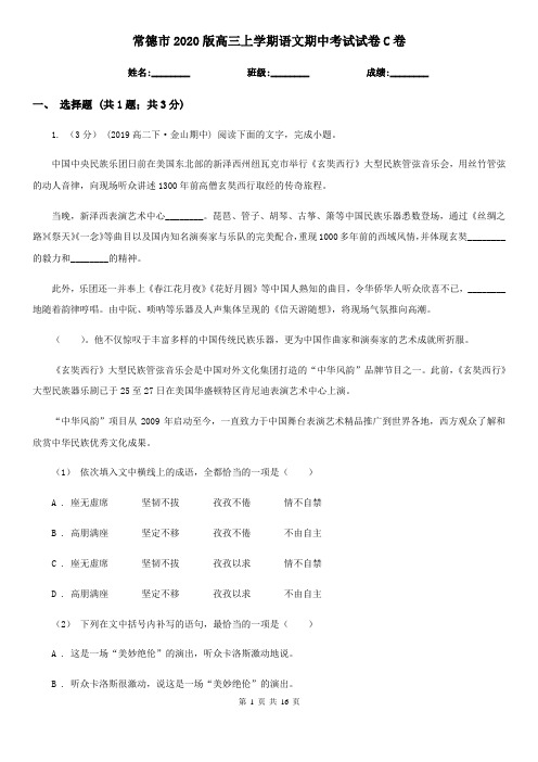 常德市2020版高三上学期语文期中考试试卷C卷