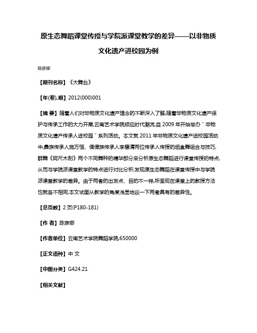 原生态舞蹈课堂传授与学院派课堂教学的差异——以非物质文化遗产进校园为例